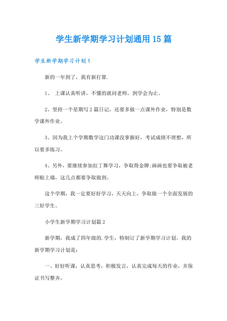 学生新学期学习计划通用15篇