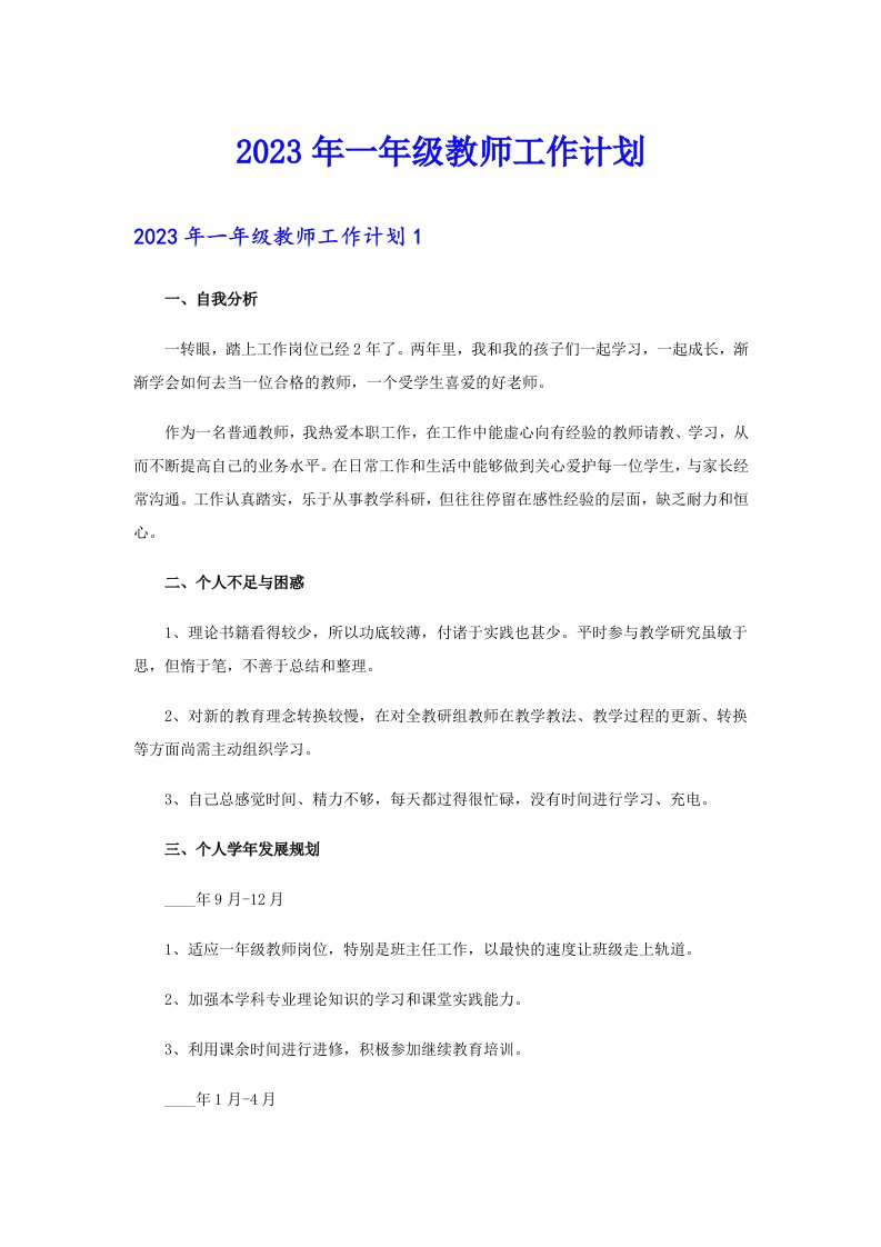 2023年一年级教师工作计划