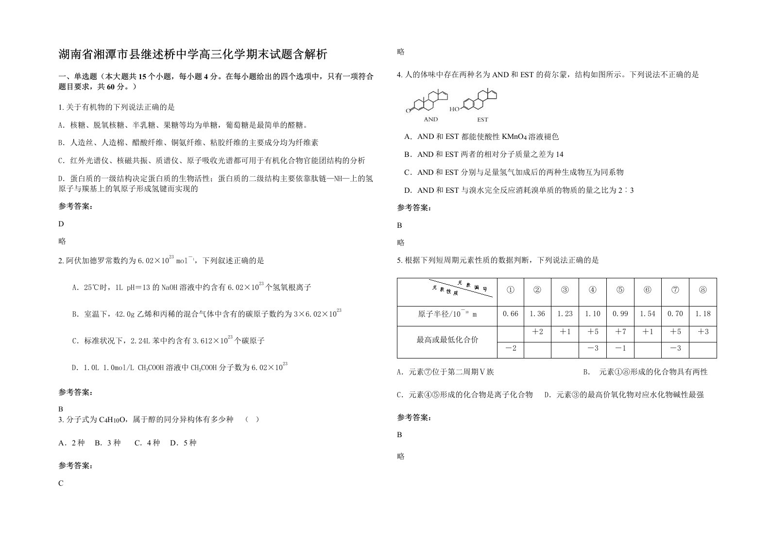 湖南省湘潭市县继述桥中学高三化学期末试题含解析