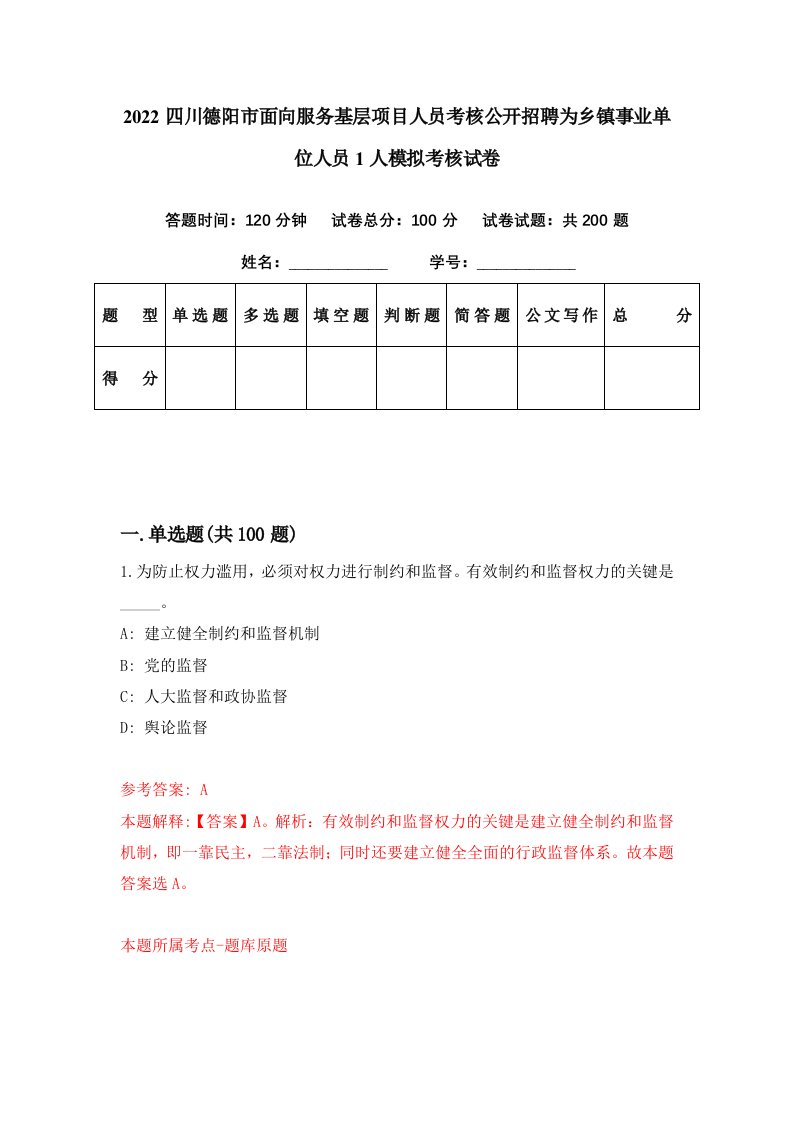 2022四川德阳市面向服务基层项目人员考核公开招聘为乡镇事业单位人员1人模拟考核试卷0