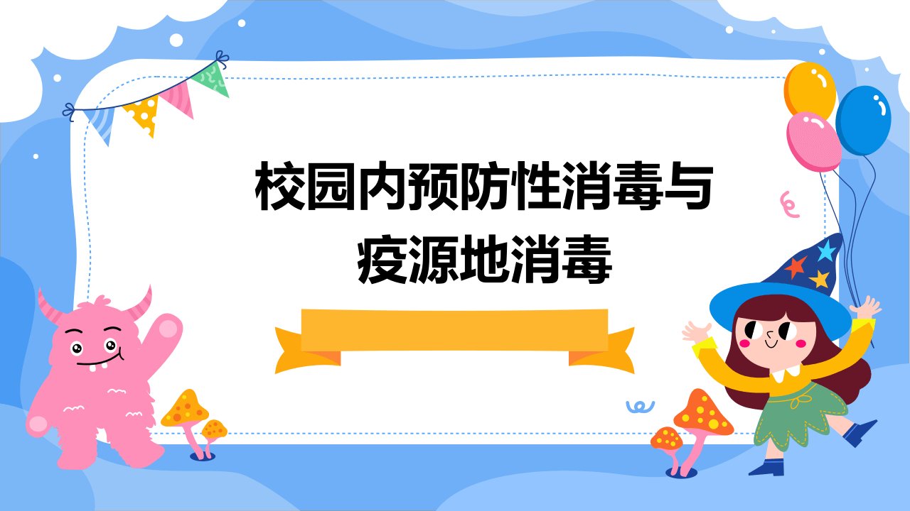 校园内预防性消毒与疫源地消毒