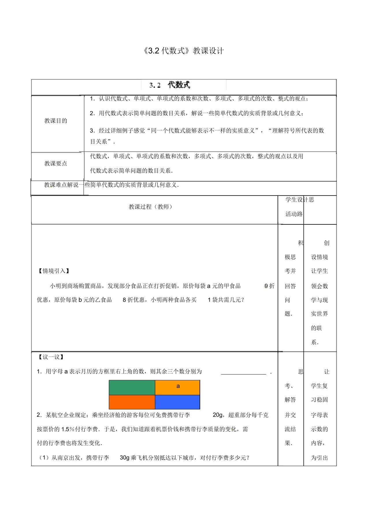 苏科初中数学七年级上册《32代数式》教案