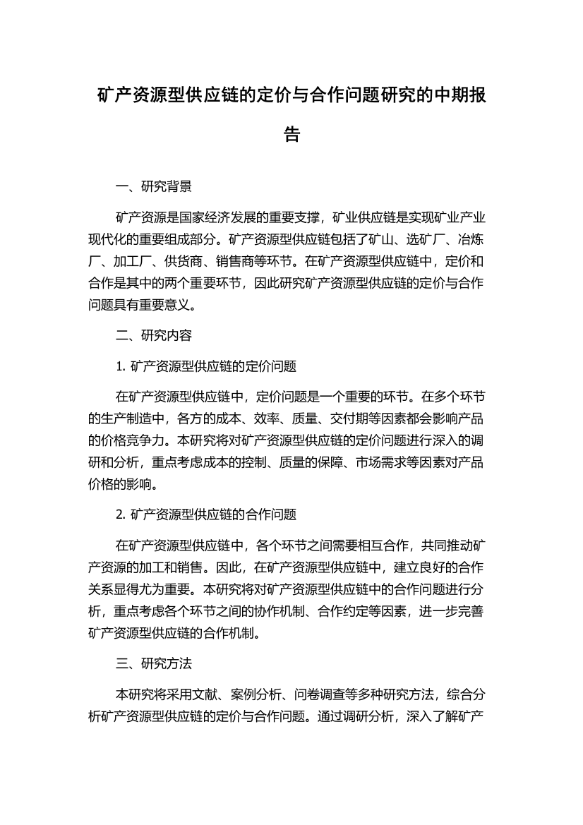 矿产资源型供应链的定价与合作问题研究的中期报告