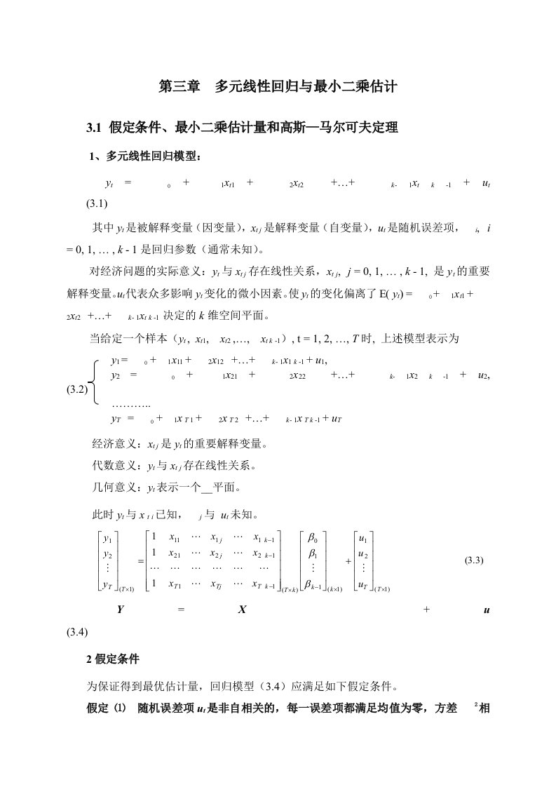 计量经济学第三章多元线性回归与最小二乘估计