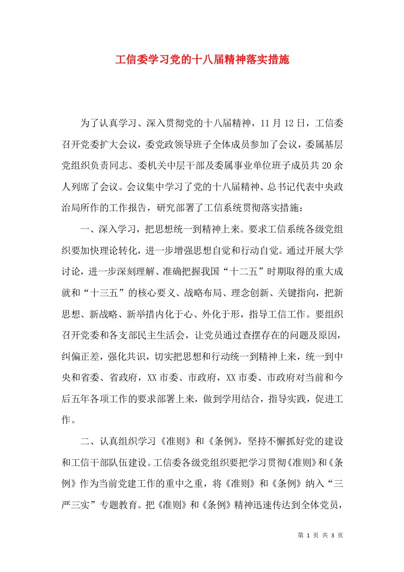 工信委学习党的十八届精神落实措施