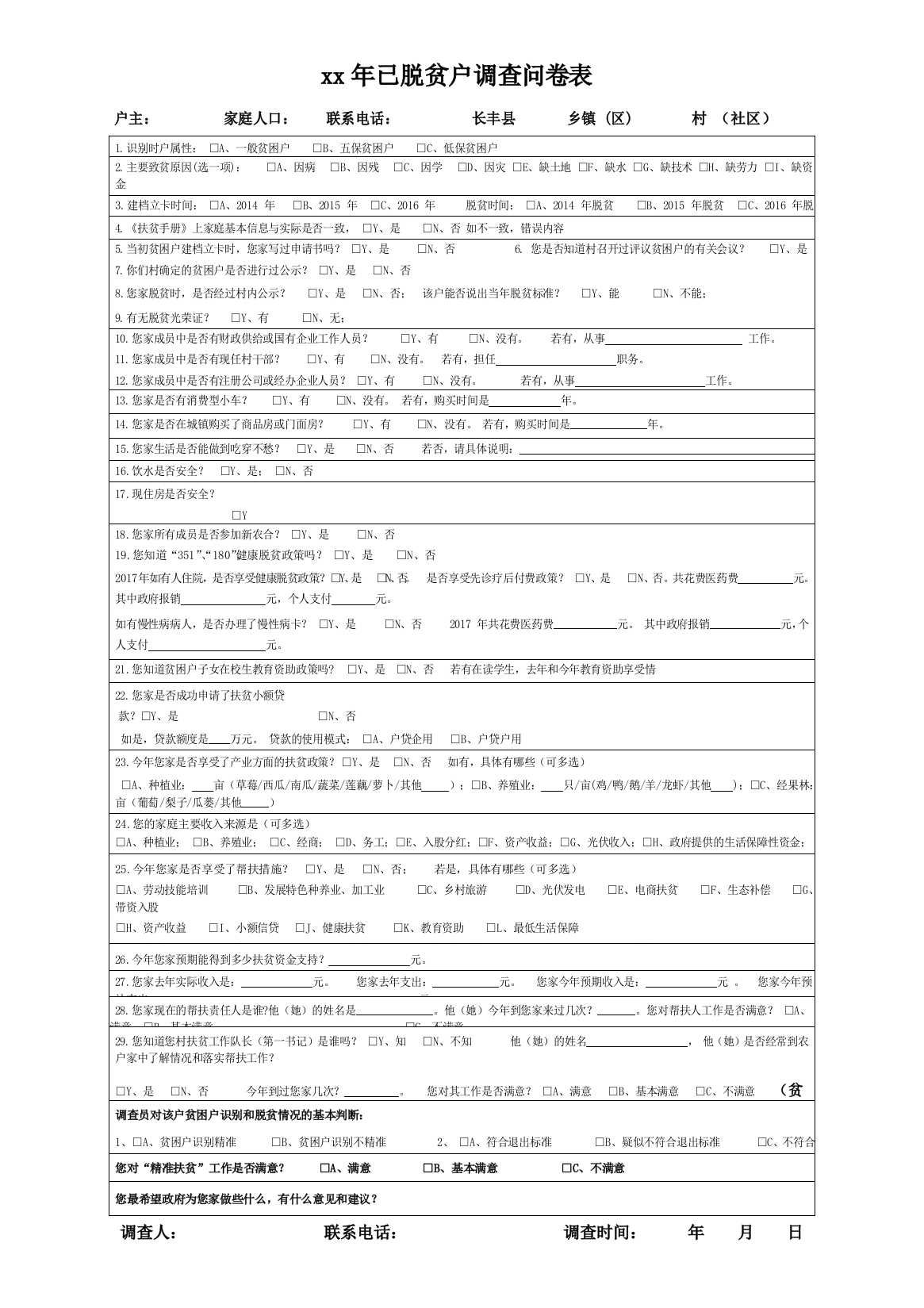 已脱贫户调查问卷表模版模版