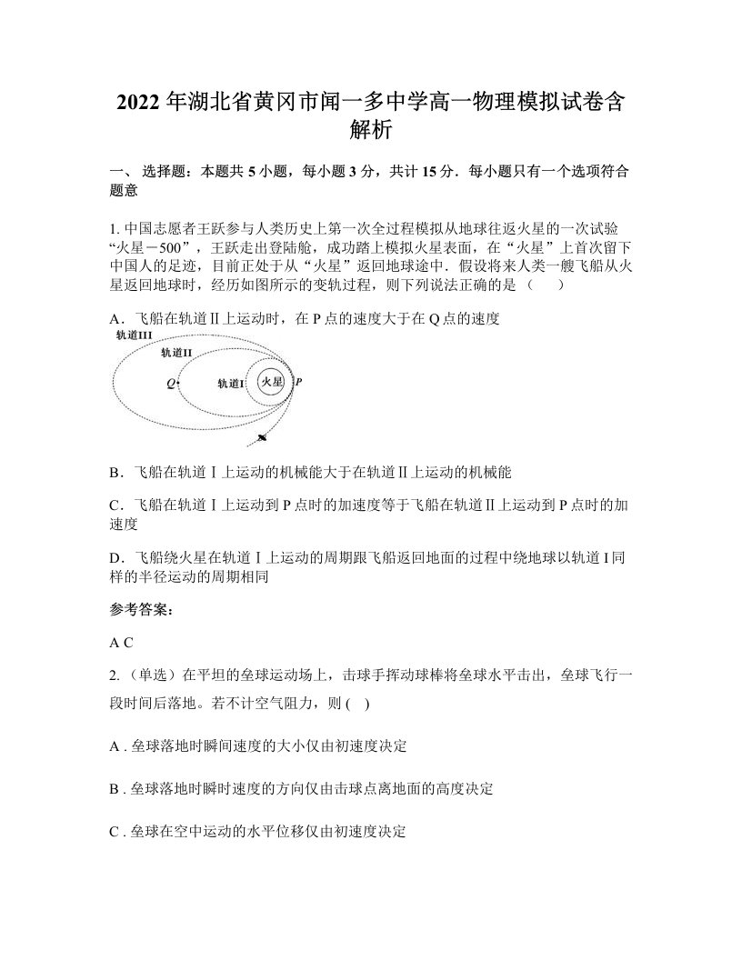 2022年湖北省黄冈市闻一多中学高一物理模拟试卷含解析