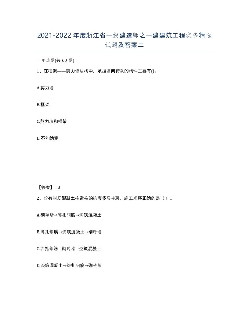 2021-2022年度浙江省一级建造师之一建建筑工程实务试题及答案二