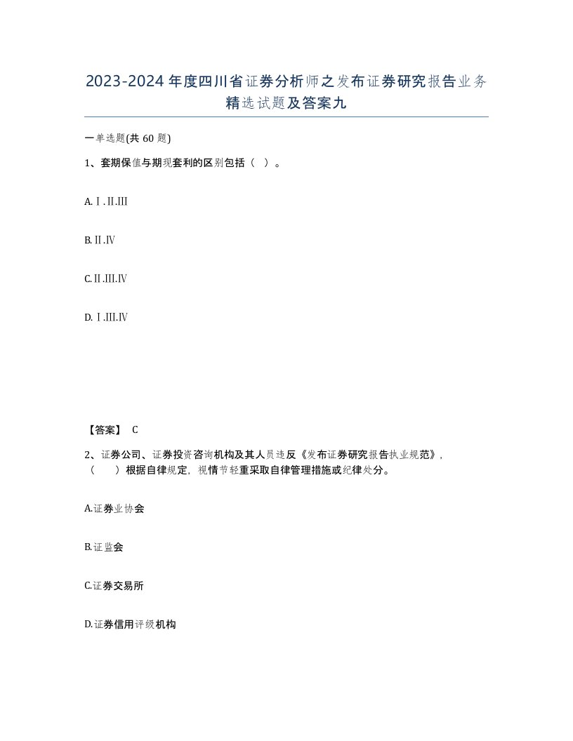 2023-2024年度四川省证券分析师之发布证券研究报告业务试题及答案九