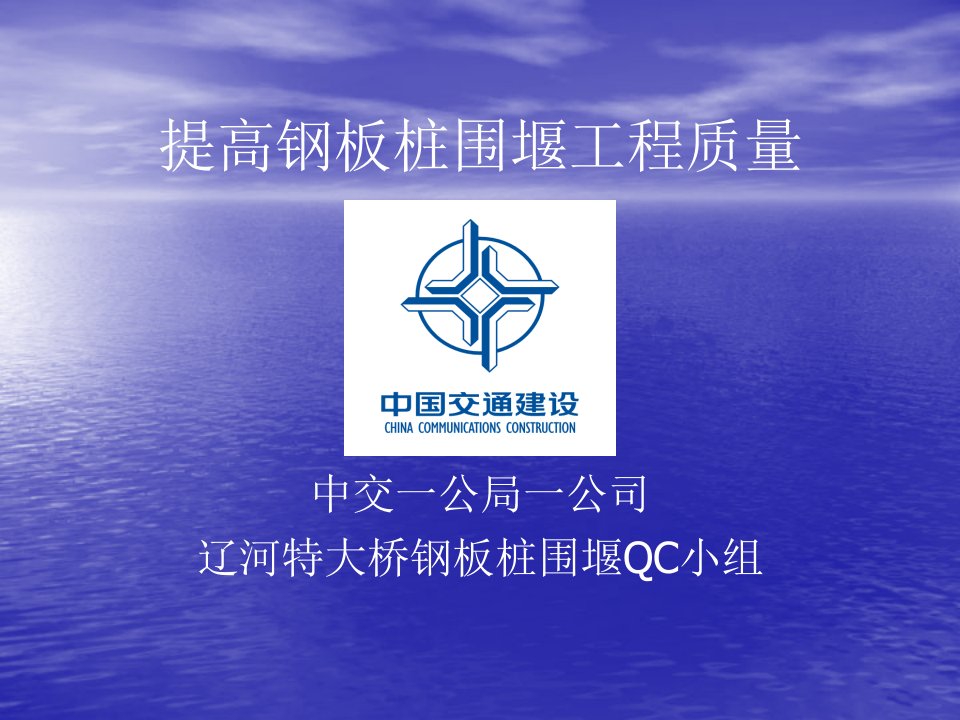 钢板桩围堰QC(上)