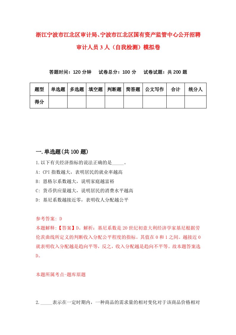 浙江宁波市江北区审计局宁波市江北区国有资产监管中心公开招聘审计人员3人自我检测模拟卷第9版