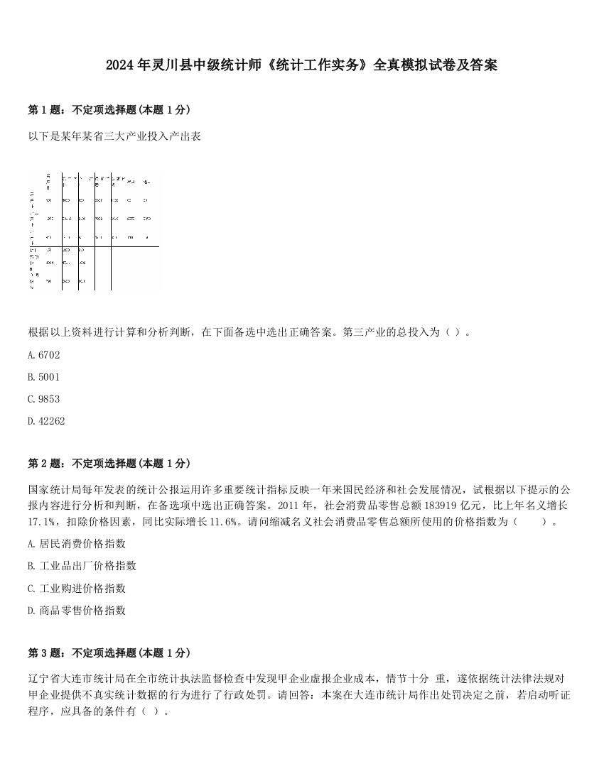 2024年灵川县中级统计师《统计工作实务》全真模拟试卷及答案