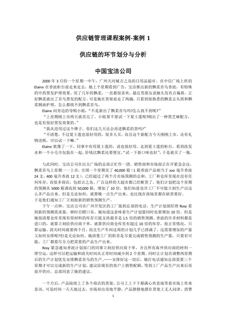 链管理课程案例-案例1-供应链的环界划分与分析-中国宝洁公司