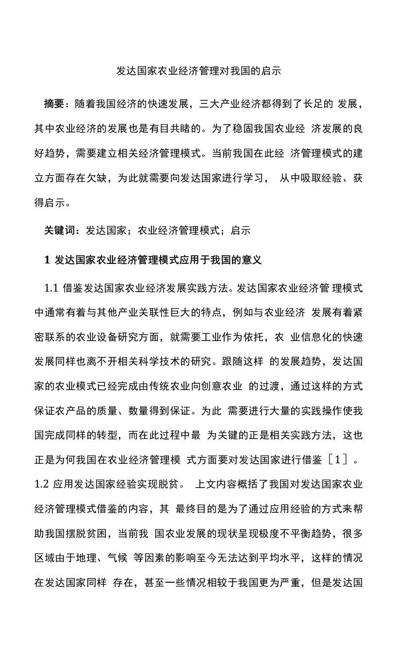 发达国家农业经济管理对我国的启示