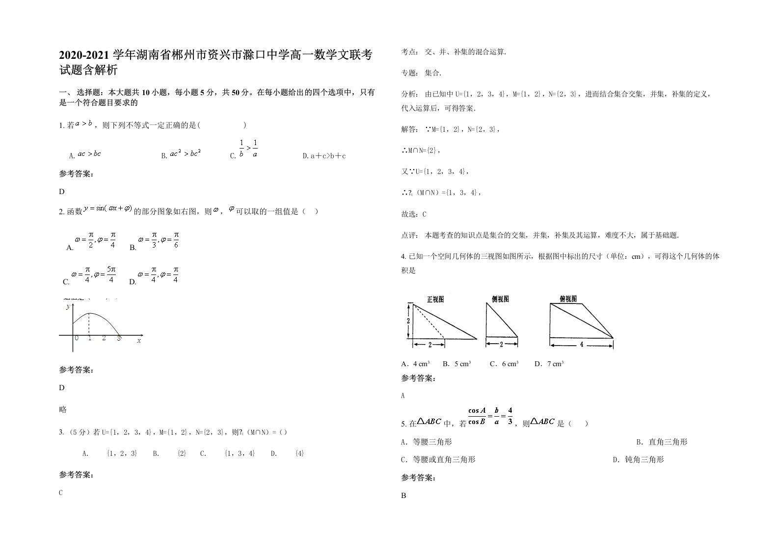 2020-2021学年湖南省郴州市资兴市滁口中学高一数学文联考试题含解析