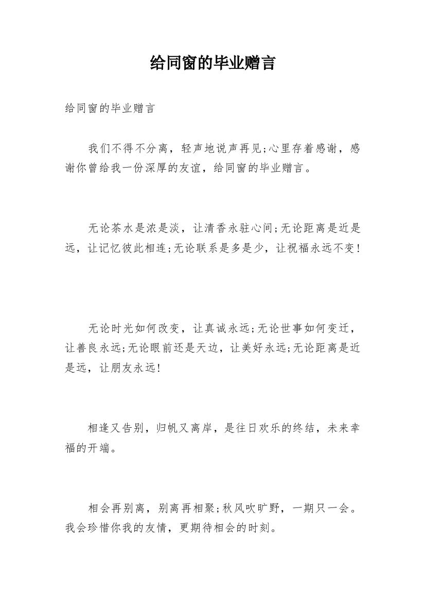 给同窗的毕业赠言