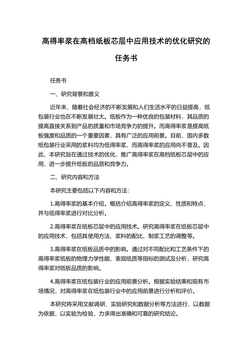 高得率浆在高档纸板芯层中应用技术的优化研究的任务书