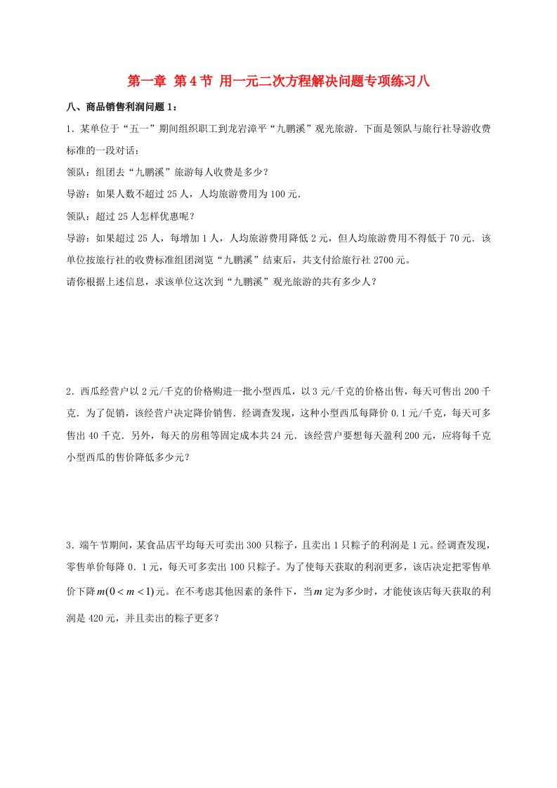 江苏省常州市武进区九年级数学上册1.4用一元二次方程解决问题专项练习八商品销售利润问题1新版苏科版