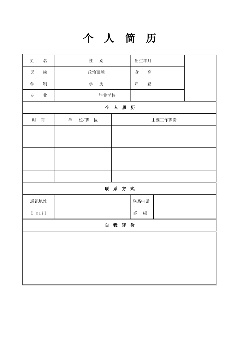 个人简历模板表格(DOC41页)