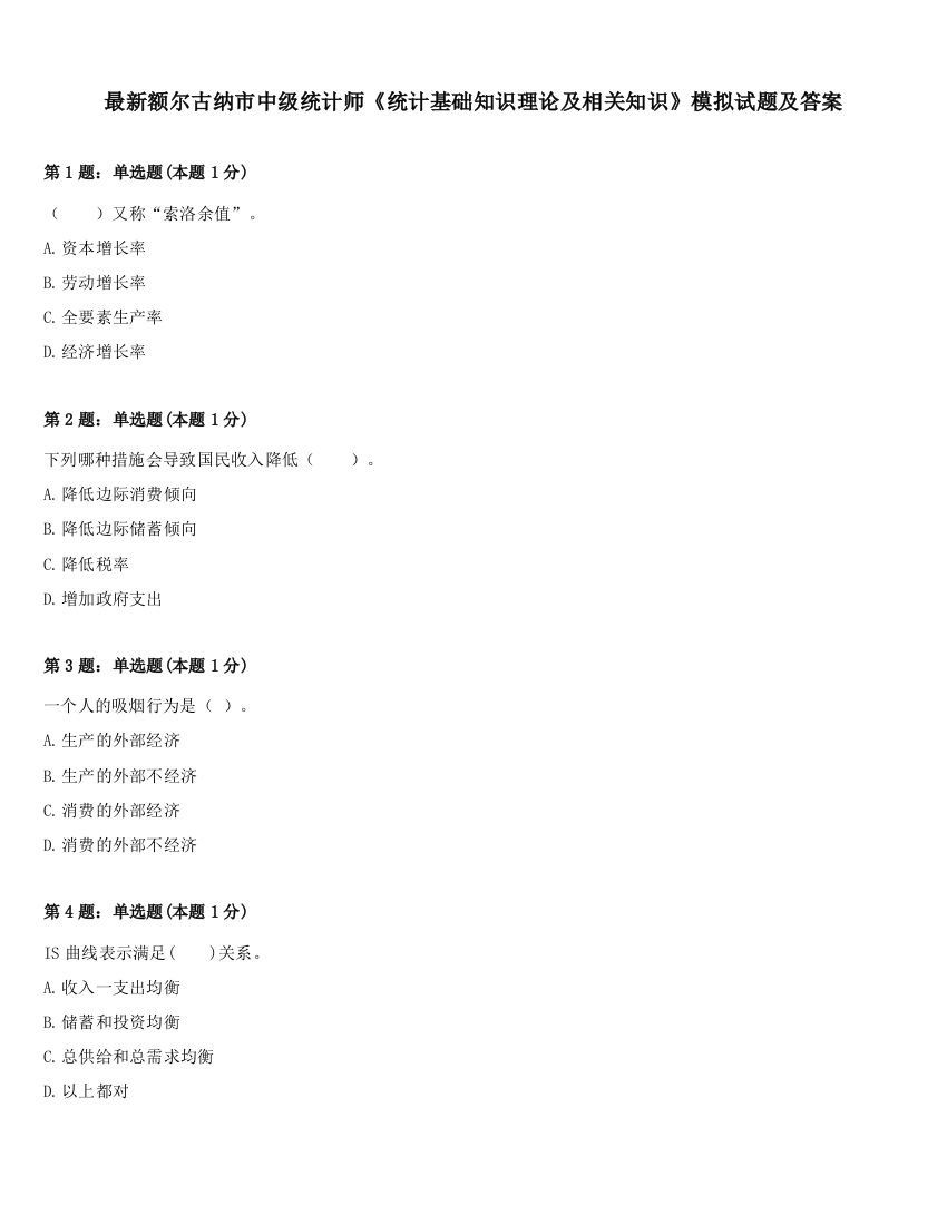 最新额尔古纳市中级统计师《统计基础知识理论及相关知识》模拟试题及答案