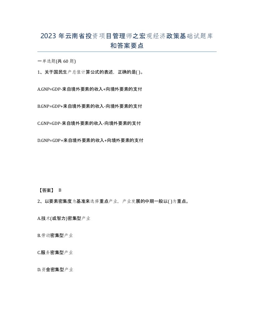 2023年云南省投资项目管理师之宏观经济政策基础试题库和答案要点