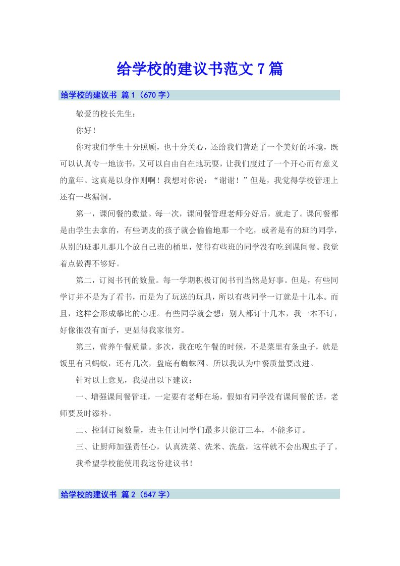 给学校的建议书范文7篇