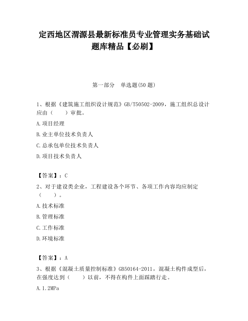 定西地区渭源县最新标准员专业管理实务基础试题库精品【必刷】