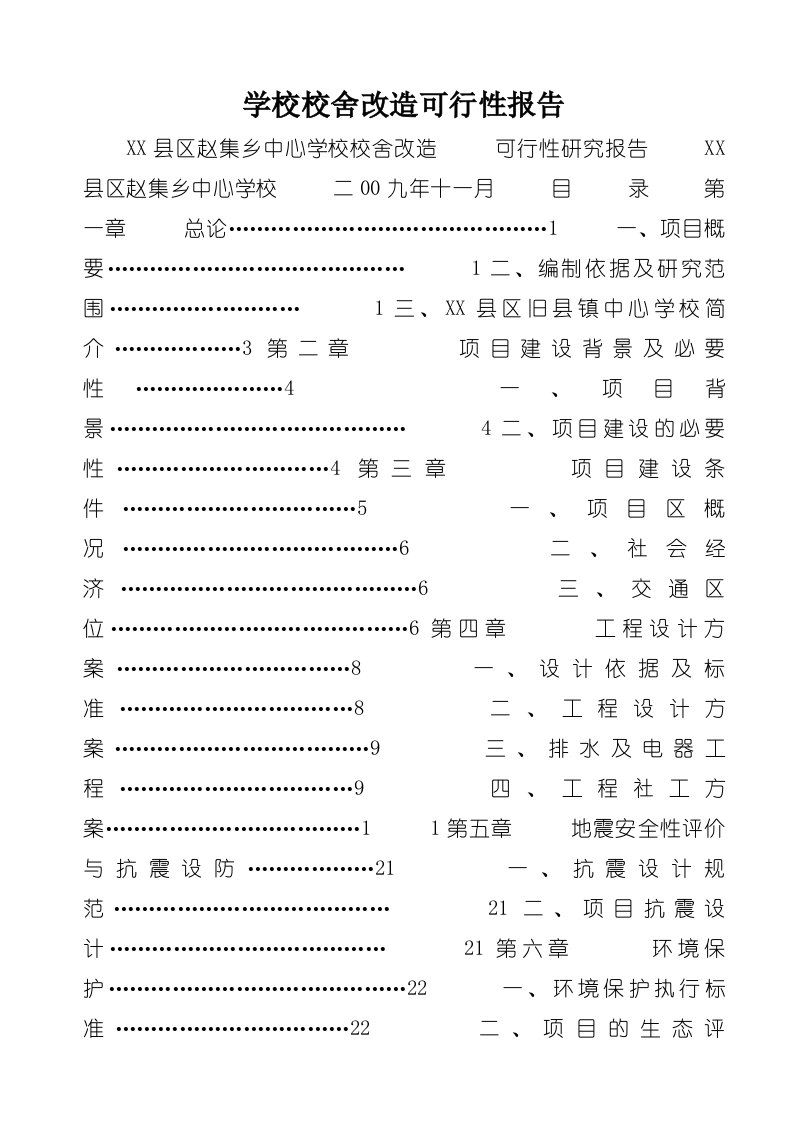 学校校舍改造可行性报告