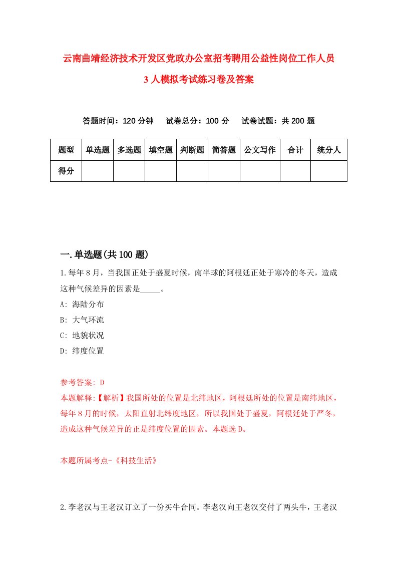 云南曲靖经济技术开发区党政办公室招考聘用公益性岗位工作人员3人模拟考试练习卷及答案5