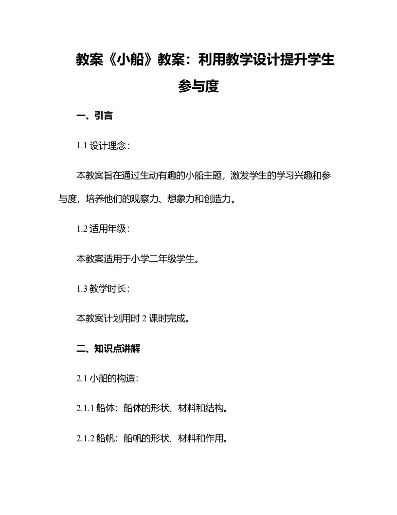 《小船》教案：利用教学设计提升学生参与度