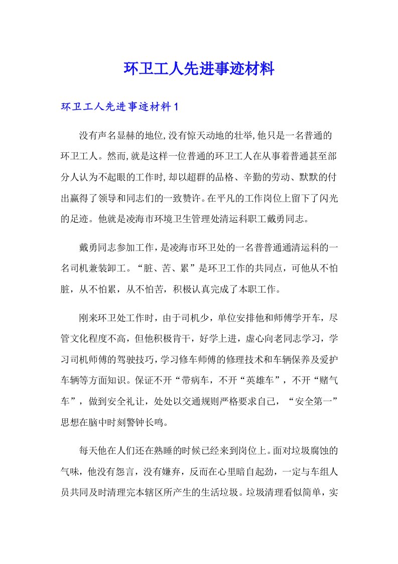 环卫工人先进事迹材料