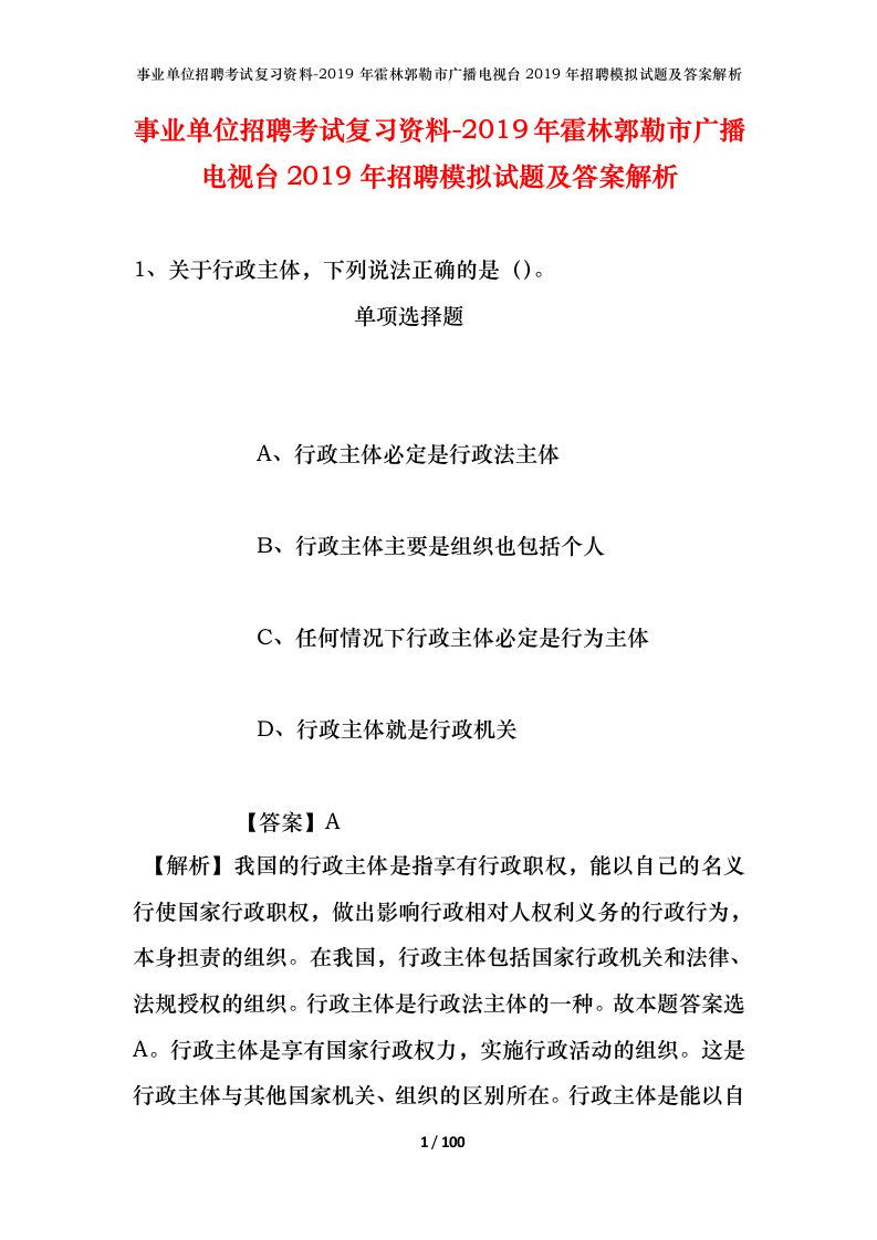 事业单位招聘考试复习资料-2019年霍林郭勒市广播电视台2019年招聘模拟试题及答案解析