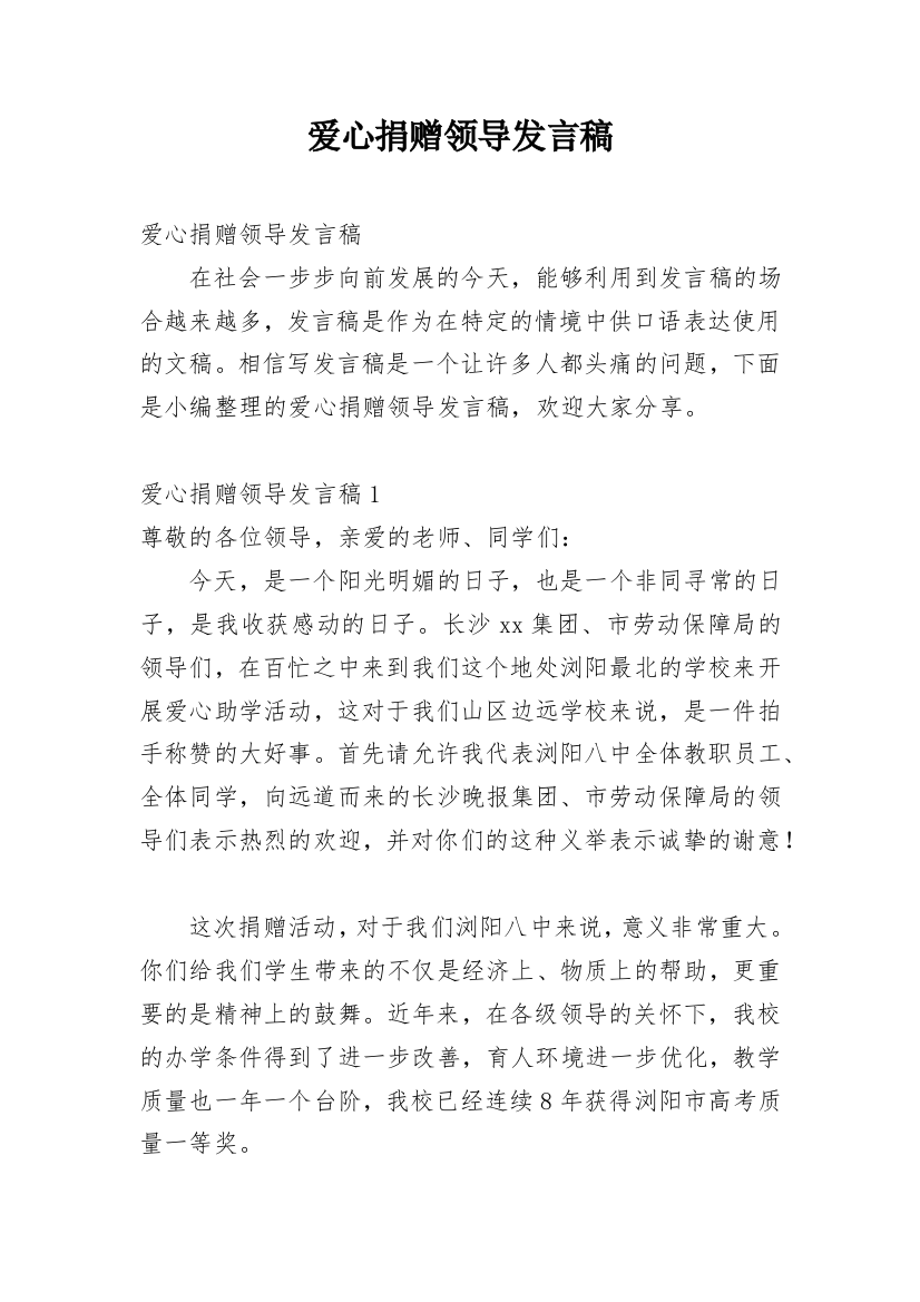 爱心捐赠领导发言稿