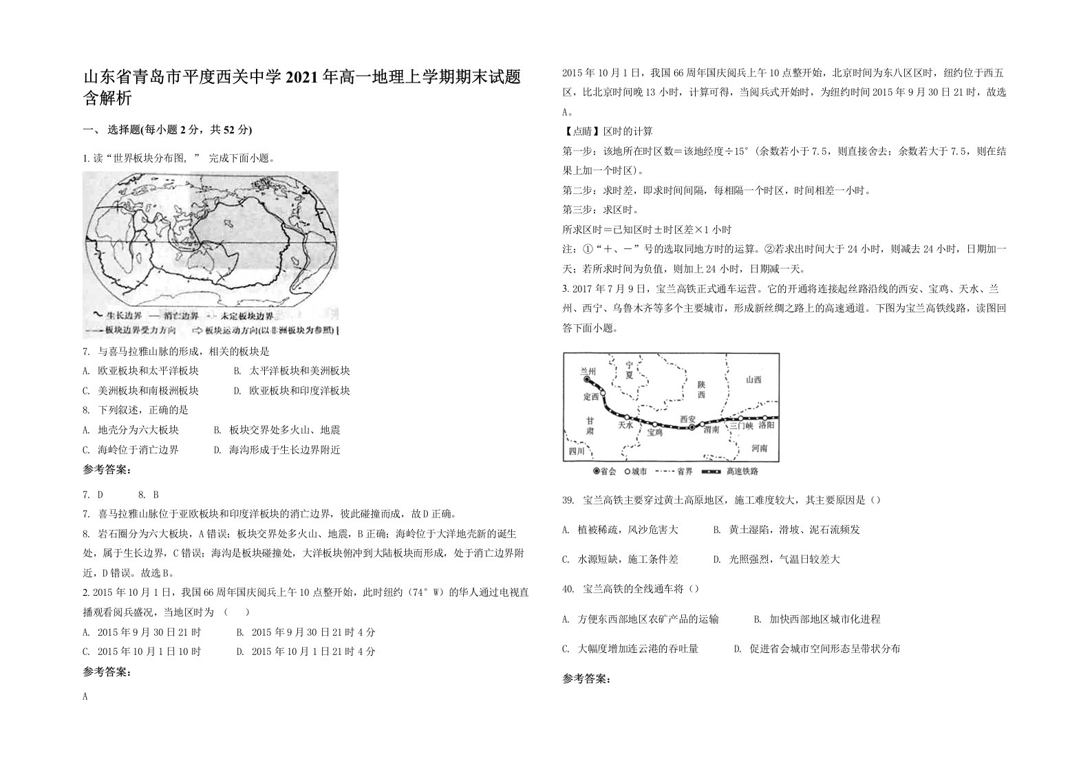 山东省青岛市平度西关中学2021年高一地理上学期期末试题含解析