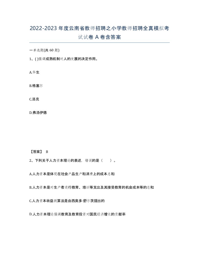 2022-2023年度云南省教师招聘之小学教师招聘全真模拟考试试卷A卷含答案