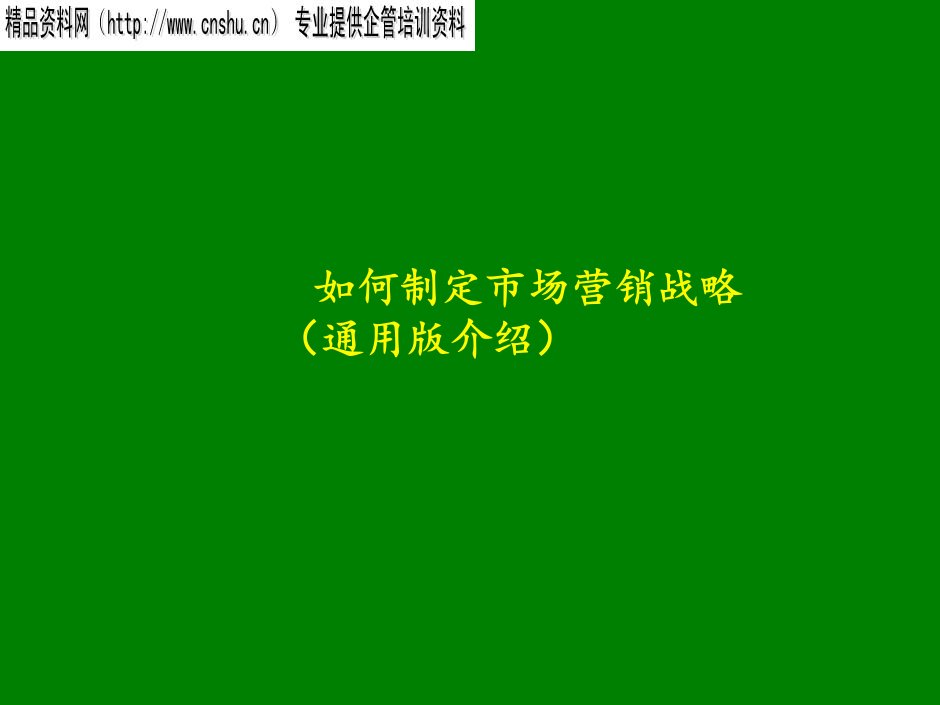 [精选]怎样制定市场营销战略培训