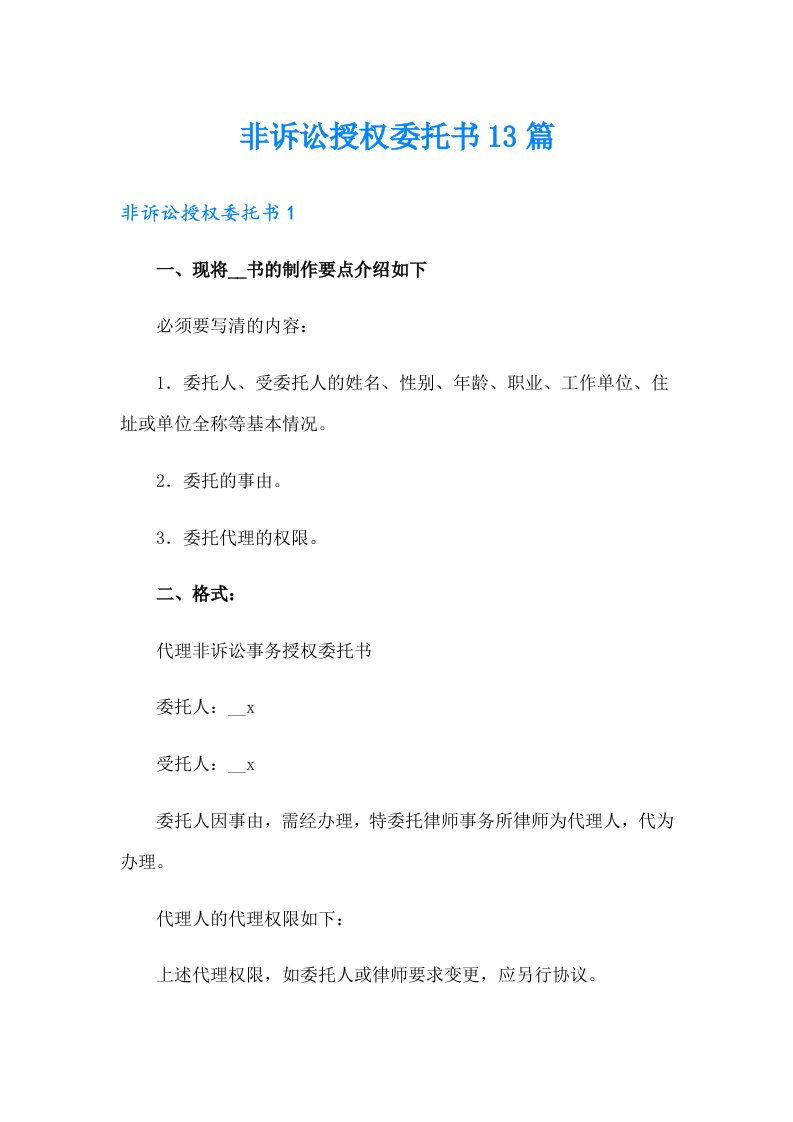 非诉讼授权委托书13篇