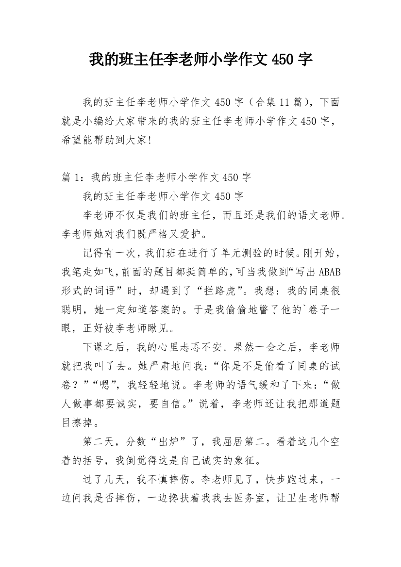 我的班主任李老师小学作文450字