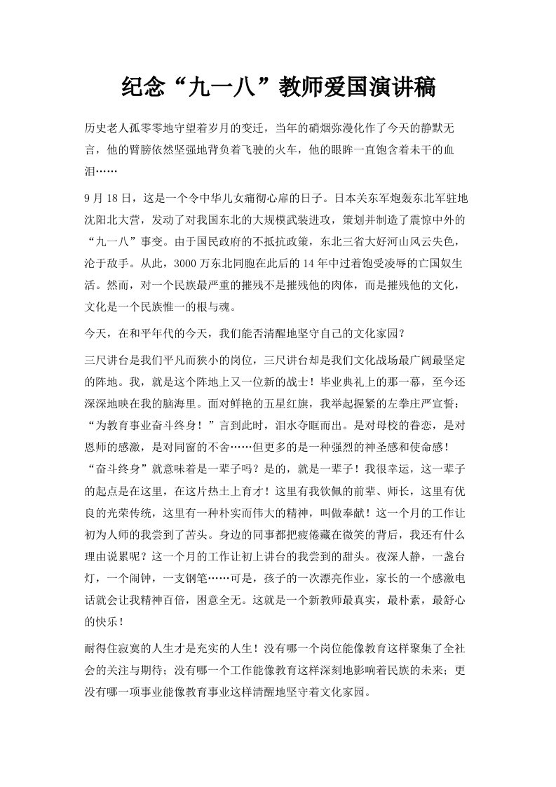 纪念九一八教师爱国演讲稿