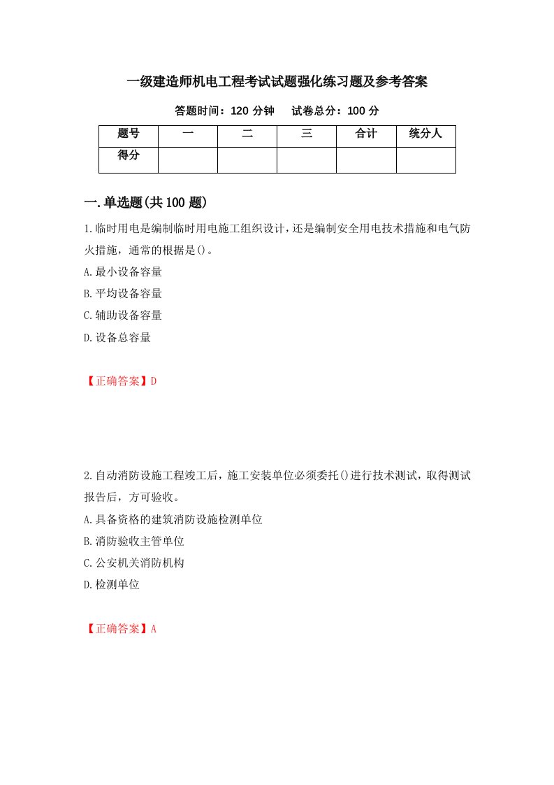 一级建造师机电工程考试试题强化练习题及参考答案第80次