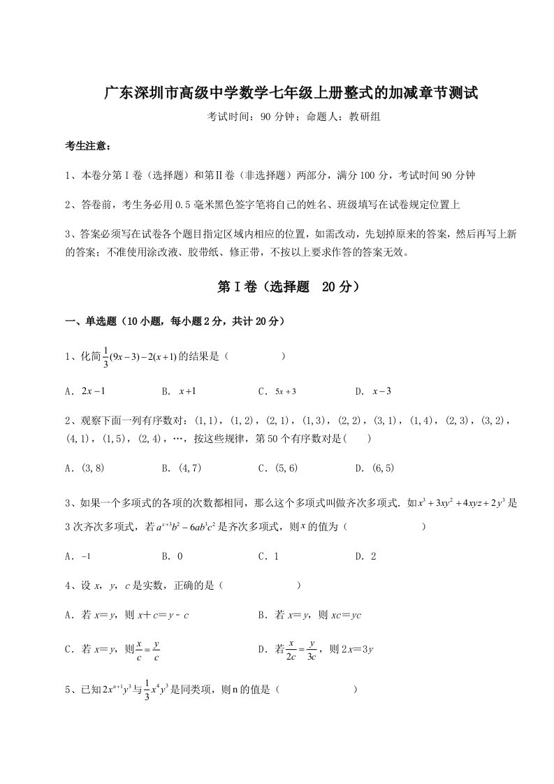 2023-2024学年广东深圳市高级中学数学七年级上册整式的加减章节测试试题