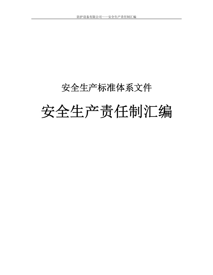 防护设备有限公司—安全生产责任制汇编