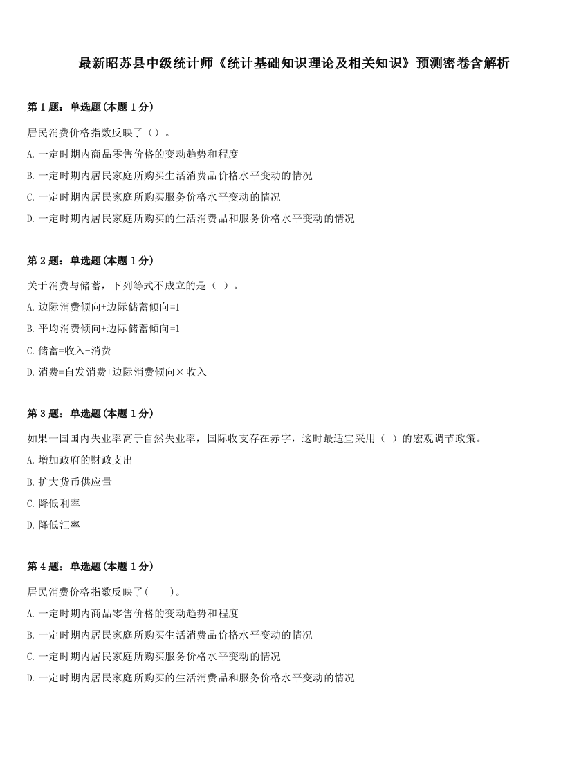 最新昭苏县中级统计师《统计基础知识理论及相关知识》预测密卷含解析