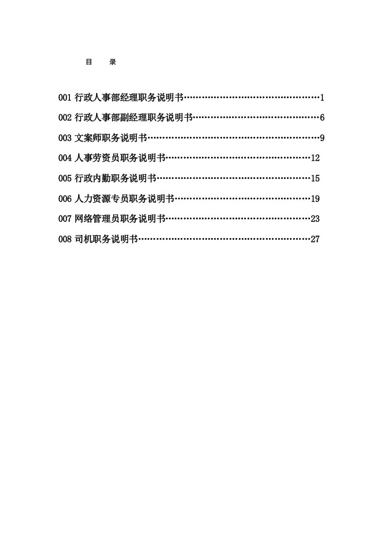 XX房地产公司行政人事部职位说明书