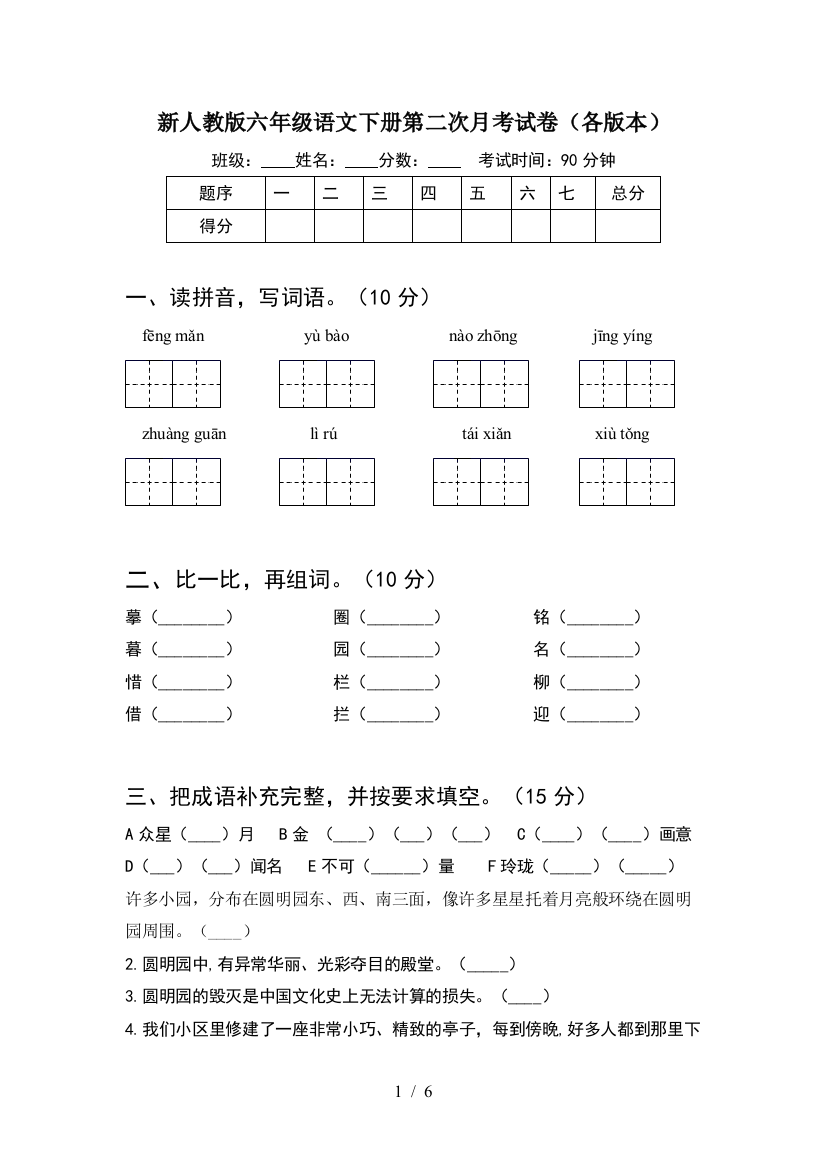 新人教版六年级语文下册第二次月考试卷(各版本)