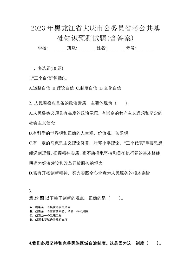 2023年黑龙江省大庆市公务员省考公共基础知识预测试题含答案