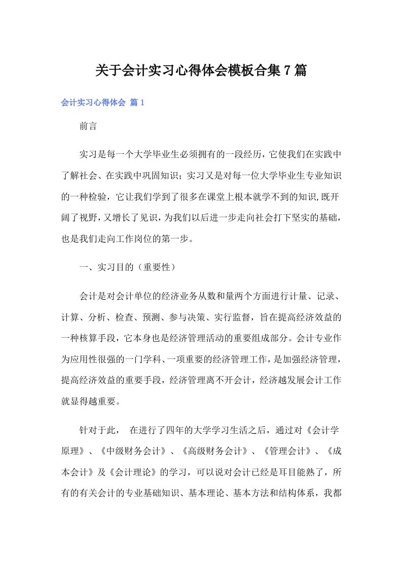 关于会计实习心得体会模板合集7篇