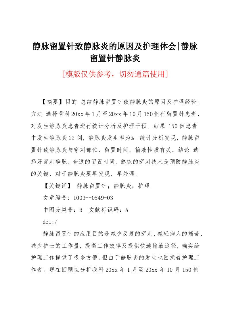 静脉留置针致静脉炎的原因及护理体会