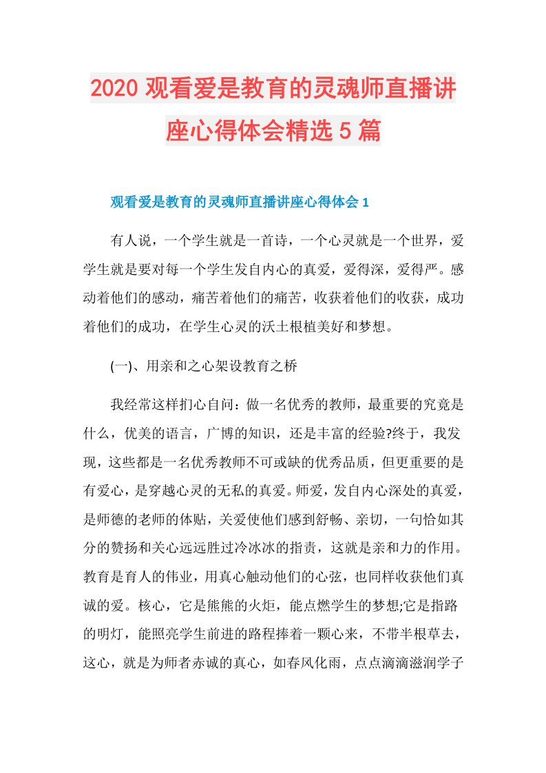 观看爱是教育的灵魂师直播讲座心得体会精选5篇