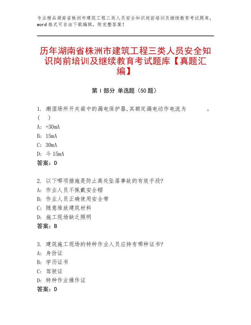 历年湖南省株洲市建筑工程三类人员安全知识岗前培训及继续教育考试题库【真题汇编】